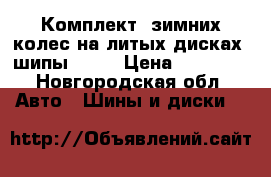 Комплект  зимних колес на литых дисках, шипы, R15 › Цена ­ 14 000 - Новгородская обл. Авто » Шины и диски   